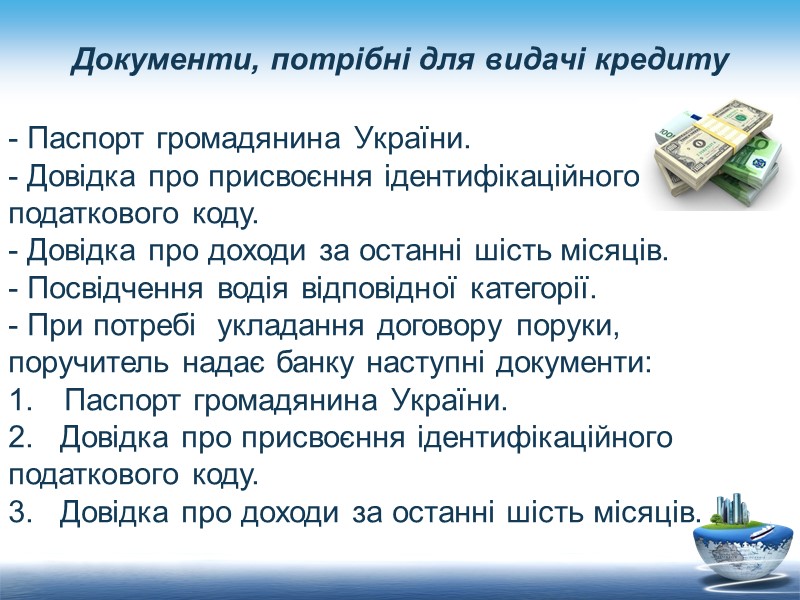 Документи, потрібні для видачі кредиту - Паспорт громадянина України. - Довідка про присвоєння ідентифікаційного